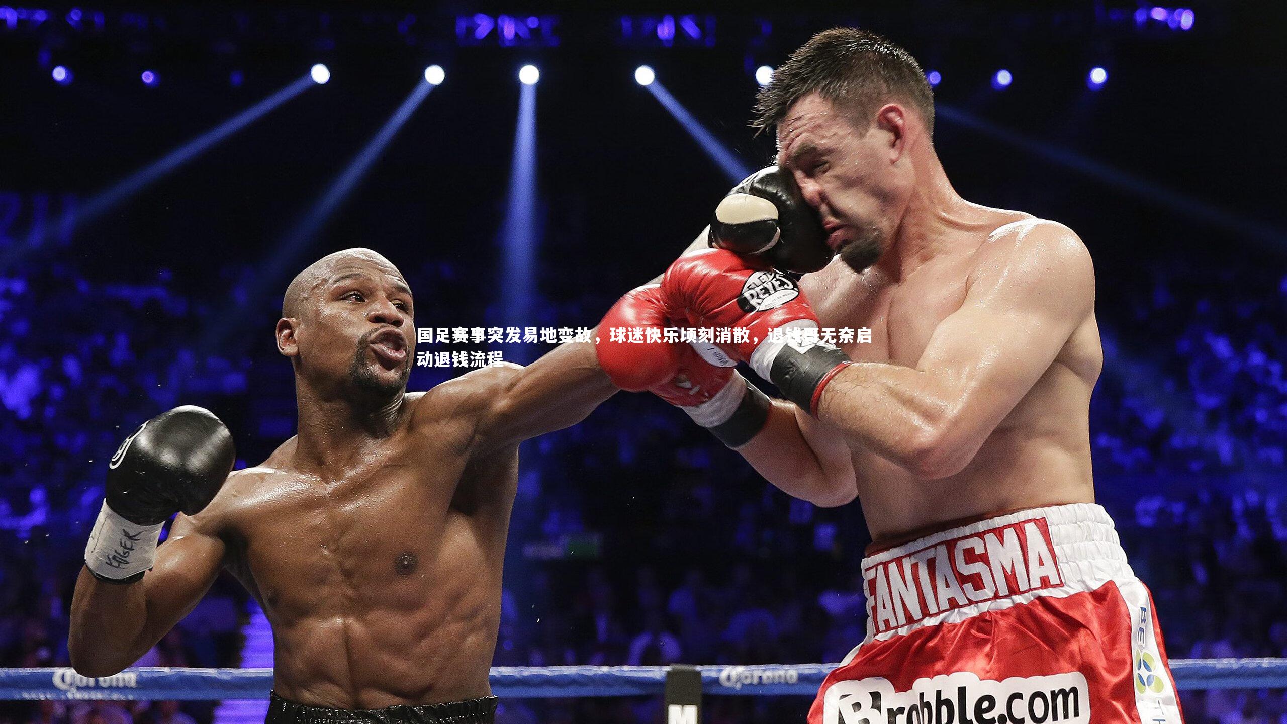 亚博体育app_国足赛事突发易地变故，球迷快乐顷刻消散，退钱哥无奈启动退钱流程