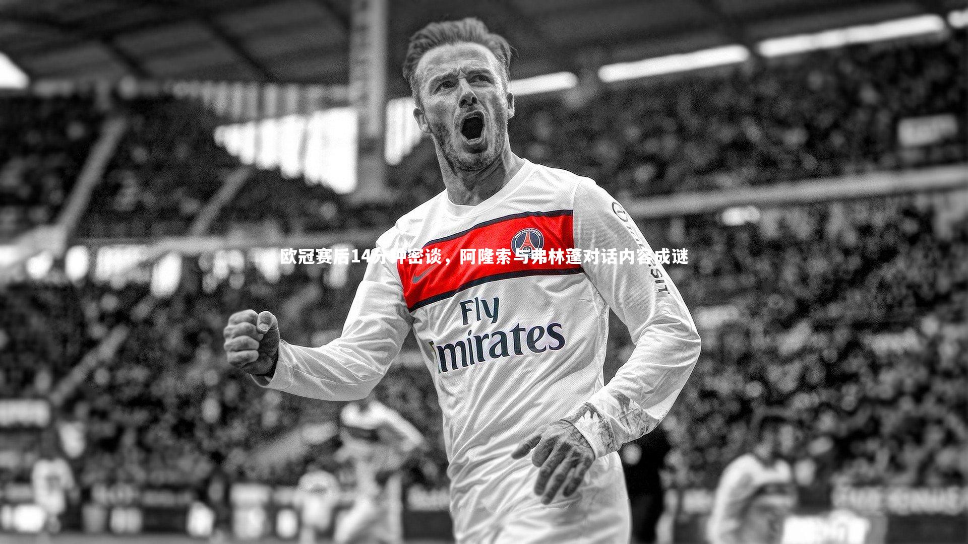 欧冠赛后14分钟密谈，阿隆索与弗林蓬对话内容成谜