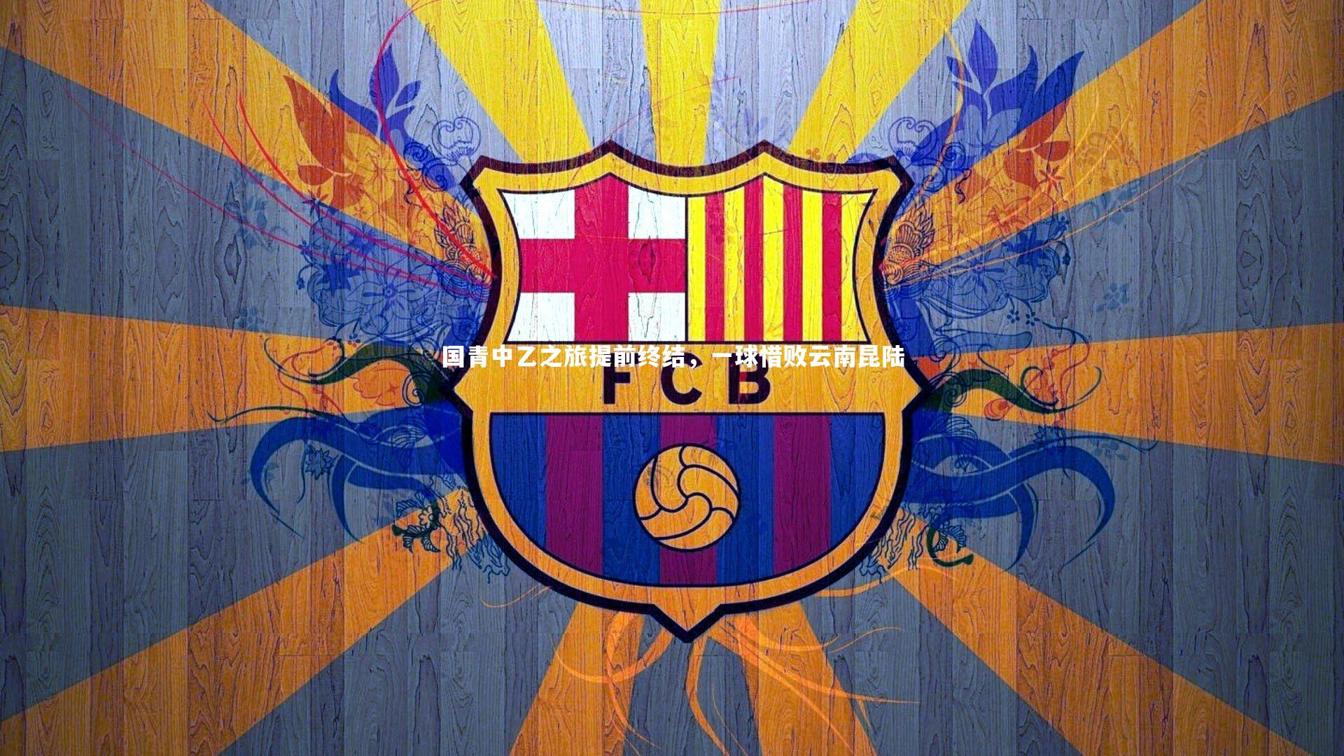 【yabo体育】国青中乙之旅提前终结，一球惜败云南昆陆