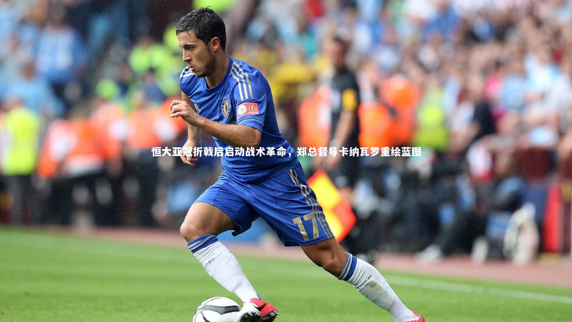 恒大亚冠折戟后启动战术革命，郑总督导卡纳瓦罗重绘蓝图