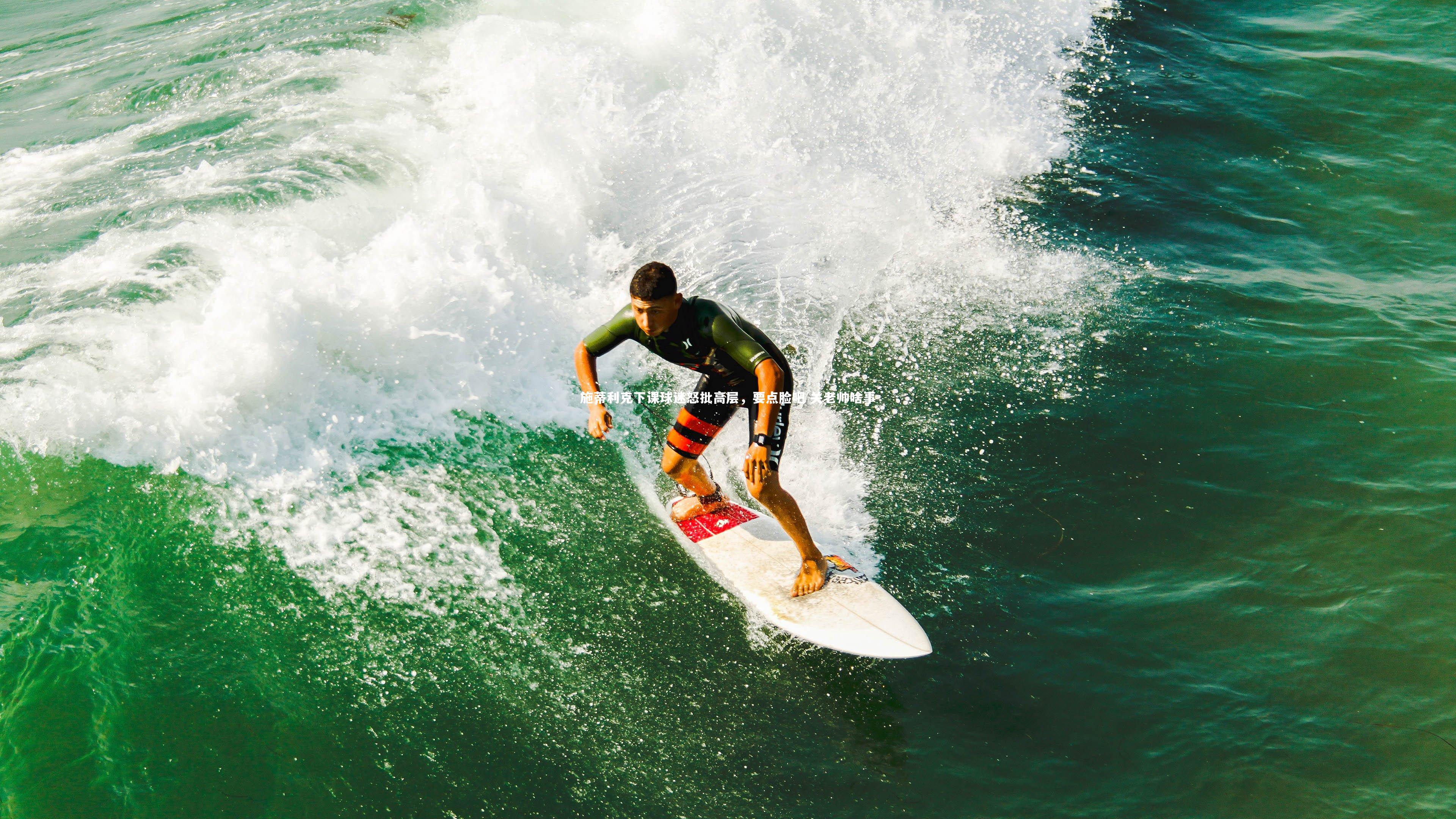 施蒂利克下课球迷怒批高层，要点脸吧 关老帅啥事