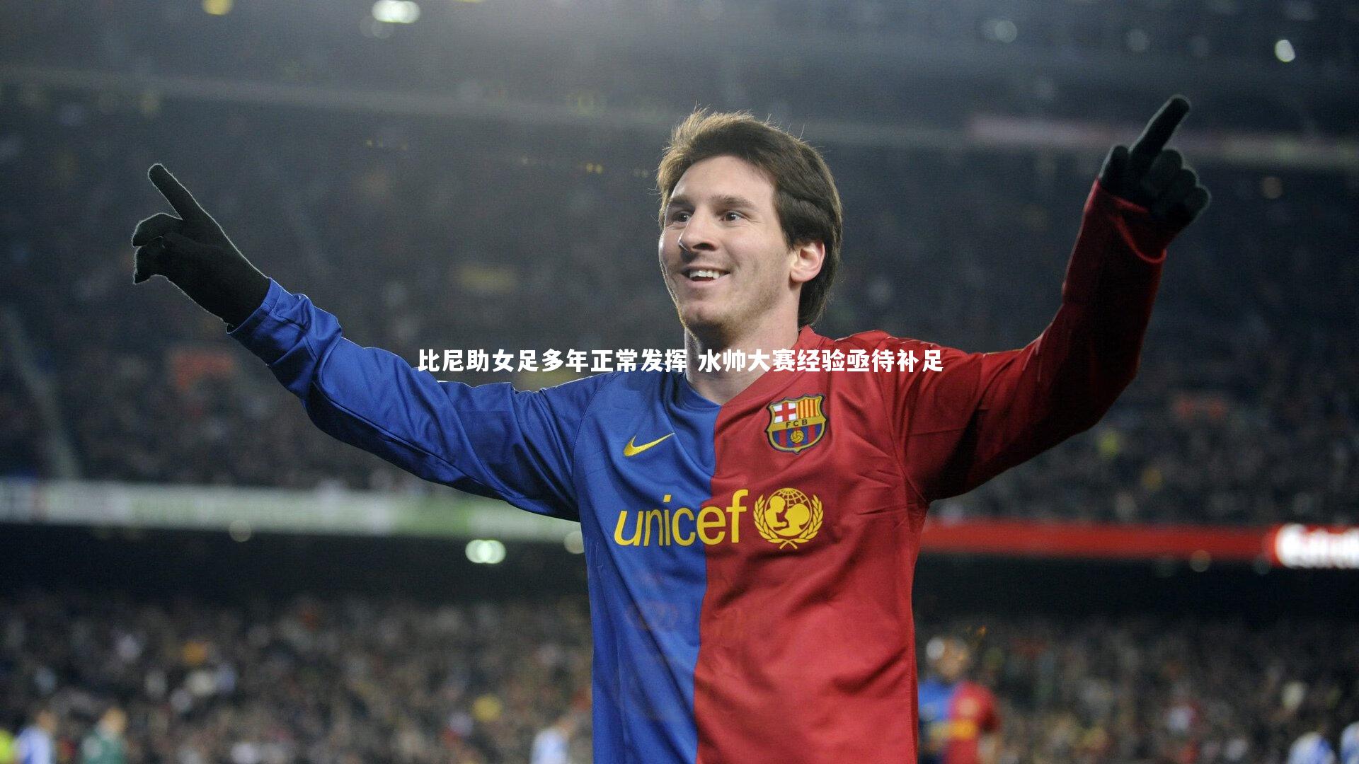 【亚博体育app】比尼助女足多年正常发挥 水帅大赛经验亟待补足