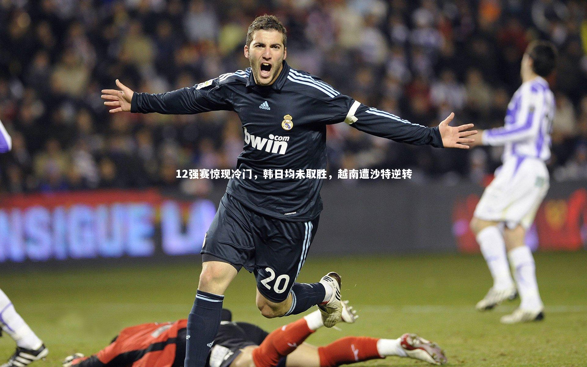 【yabo体育】12强赛惊现冷门，韩日均未取胜，越南遭沙特逆转