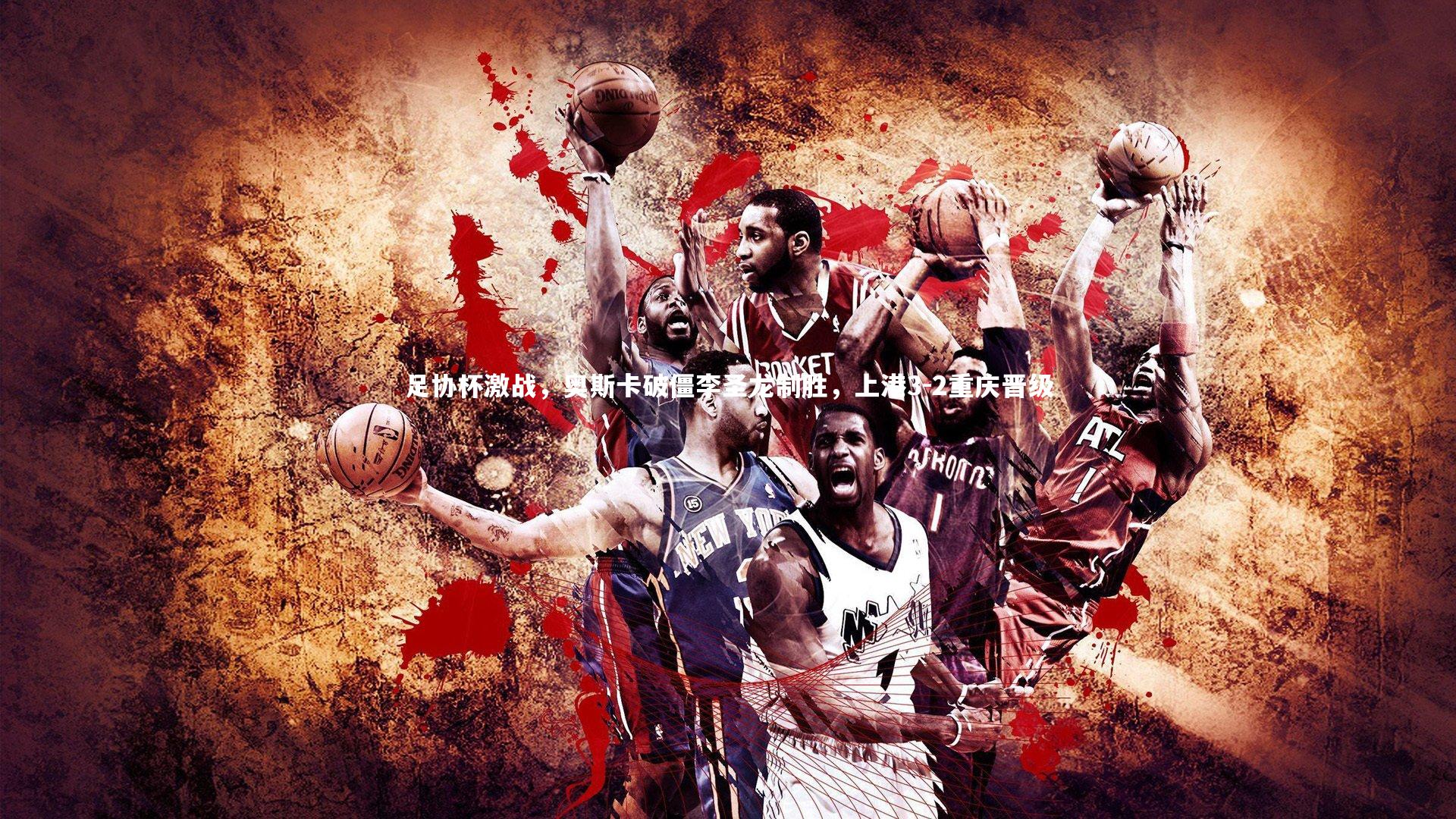 亚博体育官网|足协杯激战，奥斯卡破僵李圣龙制胜，上港3-2重庆晋级