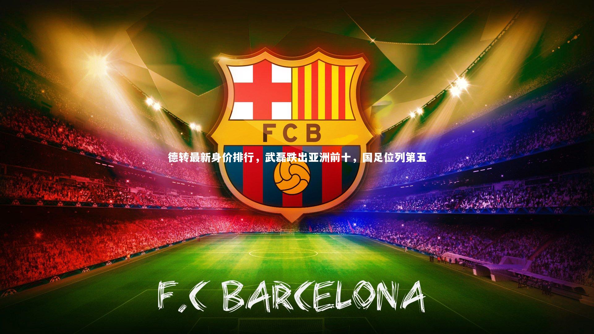 亚博体育官网：德转最新身价排行，武磊跌出亚洲前十，国足位列第五