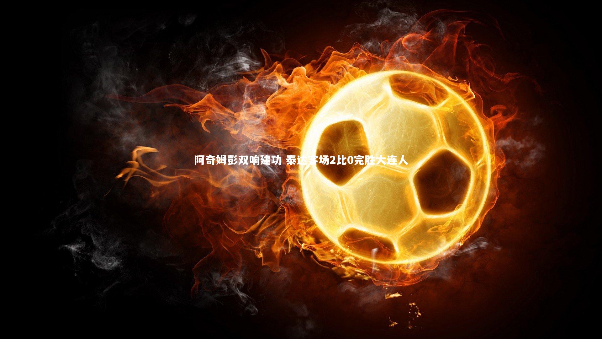 阿奇姆彭双响建功 泰达客场2比0完胜大连人