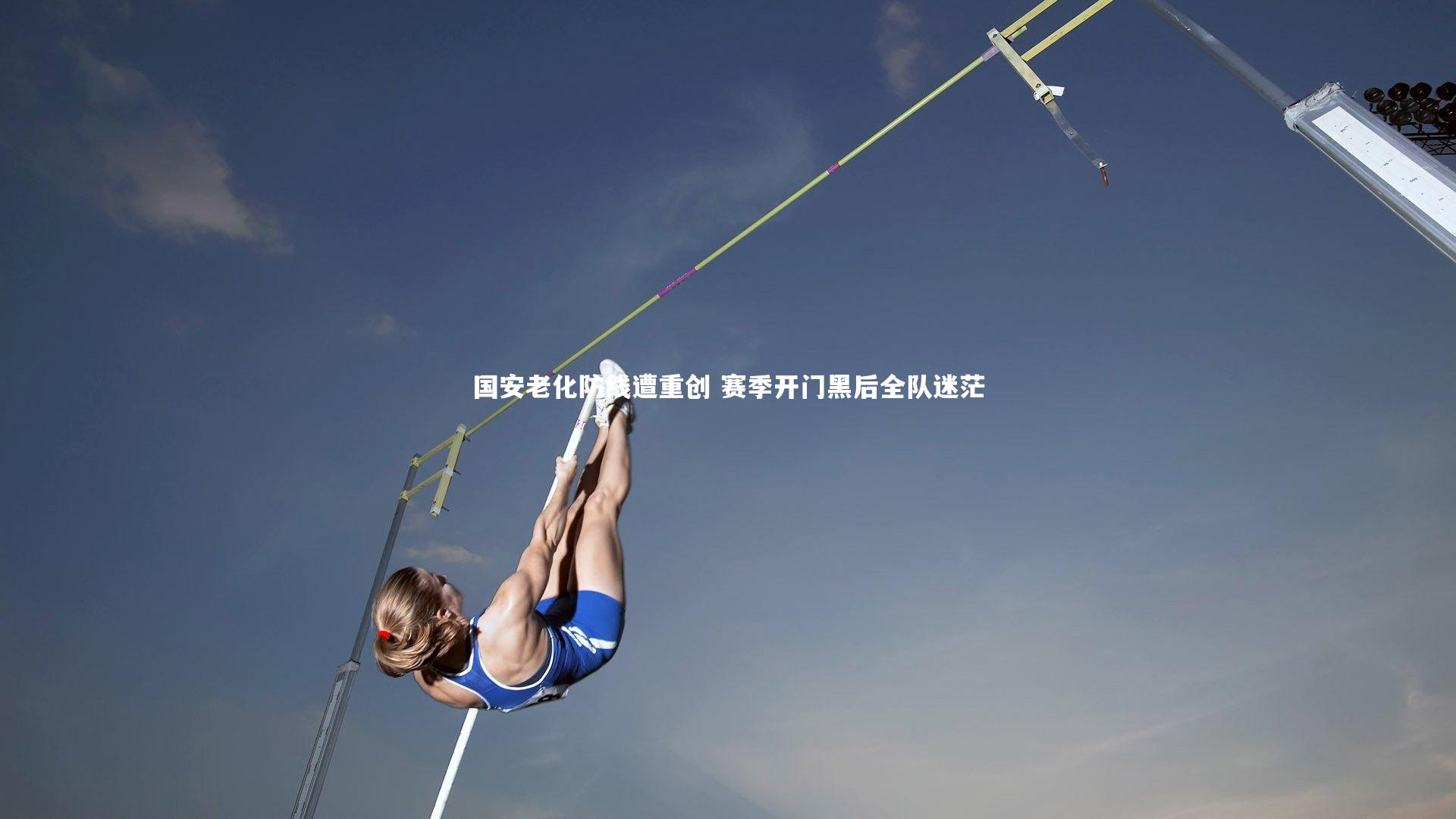 国安老化防线遭重创 赛季开门黑后全队迷茫